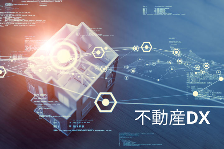 不動産DX