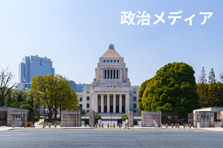 政治メディア