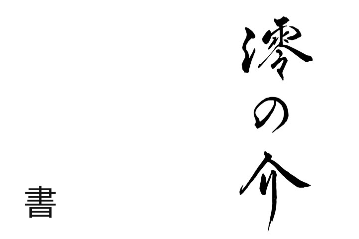 日本文化「書」